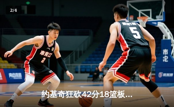 约基奇狂砍42分18篮板制霸内线，掘金加时险胜勇士锁定季后赛席位 - 2