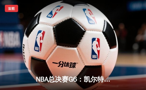 NBA总决赛G6：凯尔特人逆转独行侠夺冠 塔图姆50分创历史纪录