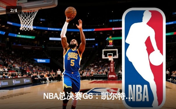 NBA总决赛G6：凯尔特人逆转独行侠夺冠 塔图姆50分创历史纪录 - 2