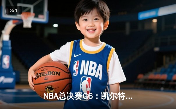 NBA总决赛G6：凯尔特人逆转独行侠夺冠 塔图姆50分创历史纪录 - 3