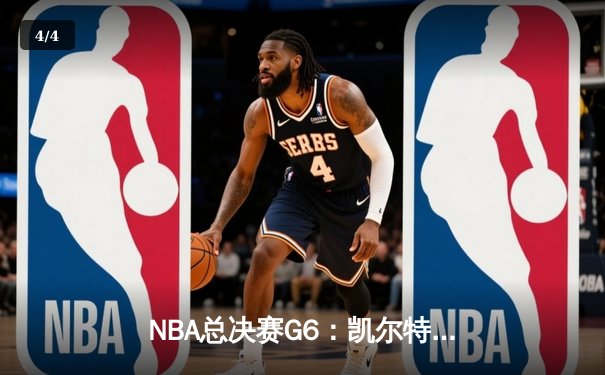 NBA总决赛G6：凯尔特人逆转独行侠夺冠 塔图姆50分创历史纪录 - 4