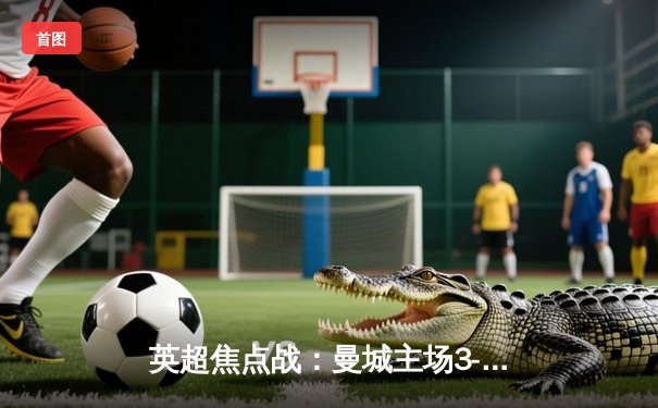 英超焦点战：曼城主场3-1力克阿森纳，德布劳内传射建功