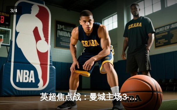 英超焦点战：曼城主场3-1力克阿森纳，德布劳内传射建功 - 3