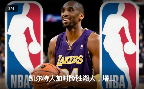 凯尔特人加时险胜湖人，塔图姆41分创赛季新高 - 3