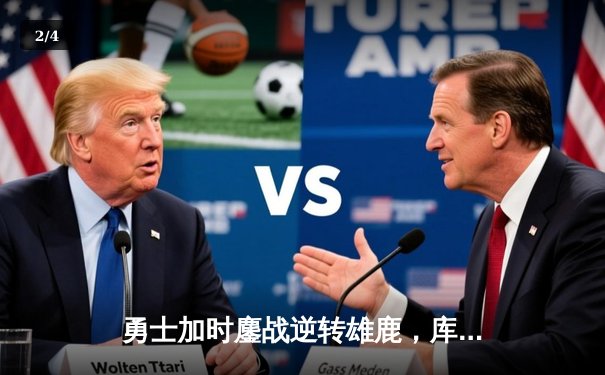 勇士加时鏖战逆转雄鹿，库里50分神迹刷新历史纪录 - 2