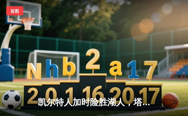凯尔特人加时险胜湖人，塔图姆44分创赛季新高