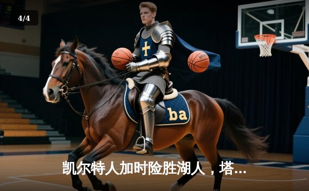 凯尔特人加时险胜湖人，塔图姆44分创赛季新高 - 4