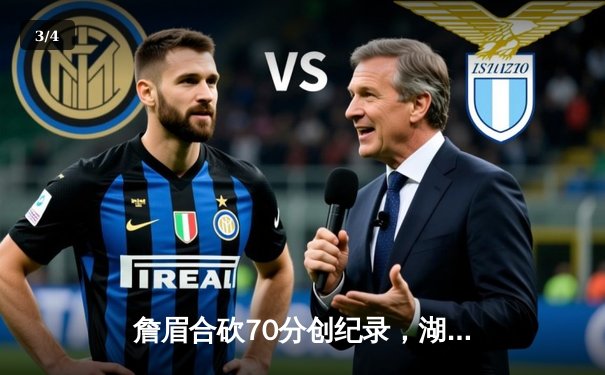 詹眉合砍70分创纪录，湖人加时鏖战险胜勇士挺进西决 - 3