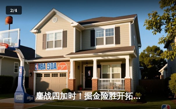 鏖战四加时！掘金险胜开拓者，约基奇三双穆雷狂砍41分 - 2