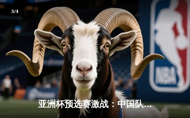 亚洲杯预选赛激战：中国队3-2逆转越南，武磊双响张玉宁绝杀 - 3