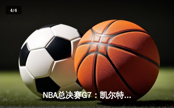 NBA总决赛G7：凯尔特人险胜勇士，塔图姆狂砍41分加冕FMVP - 4