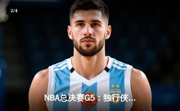 NBA总决赛G5：独行侠逆转取胜，东契奇三双捍卫主场 - 2