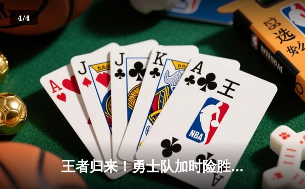 王者归来！勇士队加时险胜凯尔特人，库里50分创总决赛历史 - 4
