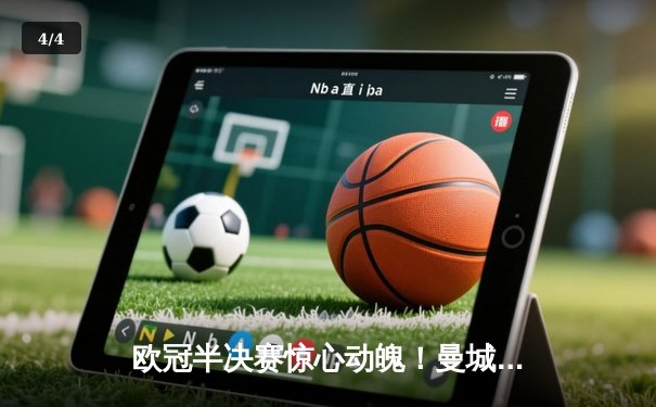 欧冠半决赛惊心动魄！曼城点球大战险胜拜仁，哈兰德双响难掩门将超神扑救 - 4