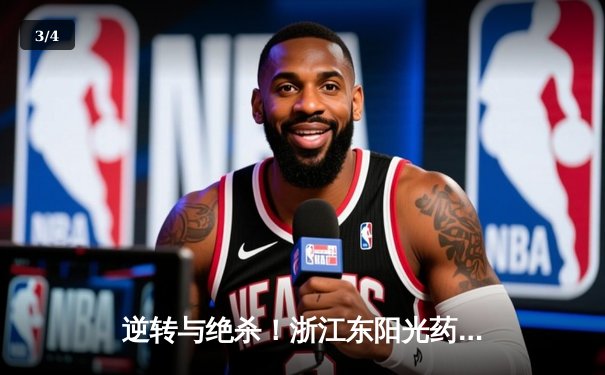 逆转与绝杀！浙江东阳光药加时险胜广东华南虎，孙铭徽狂砍42分导演大翻盘 - 3