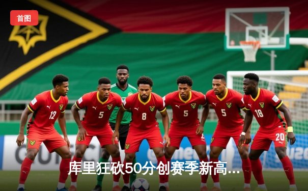 库里狂砍50分创赛季新高 勇士加时险胜绿军 卫冕冠军主场饮恨