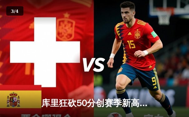 库里狂砍50分创赛季新高 勇士加时险胜绿军 卫冕冠军主场饮恨 - 3