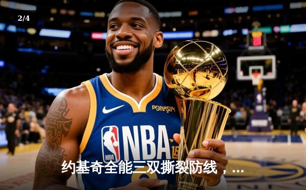 约基奇全能三双撕裂防线，掘金加时鏖战128-125逆转雄鹿 - 2