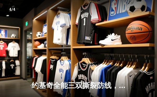 约基奇全能三双撕裂防线，掘金加时鏖战128-125逆转雄鹿 - 4