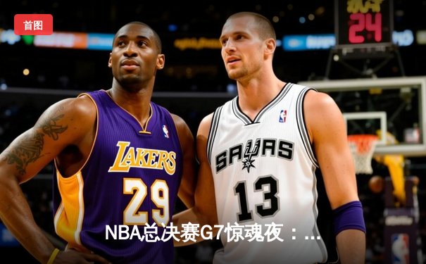 NBA总决赛G7惊魂夜：凯尔特人加时逆转勇士夺第18冠，塔图姆荣膺FMVP