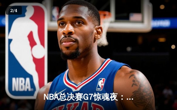 NBA总决赛G7惊魂夜：凯尔特人加时逆转勇士夺第18冠，塔图姆荣膺FMVP - 2