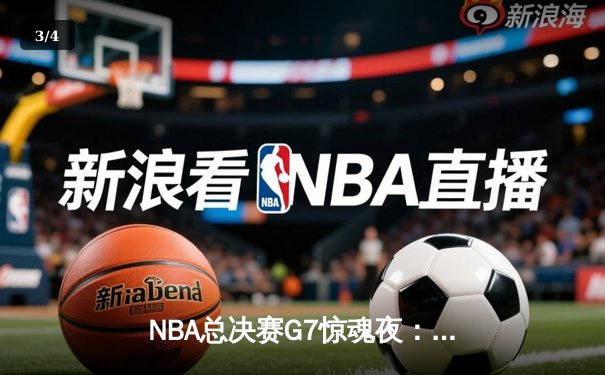 NBA总决赛G7惊魂夜：凯尔特人加时逆转勇士夺第18冠，塔图姆荣膺FMVP - 3
