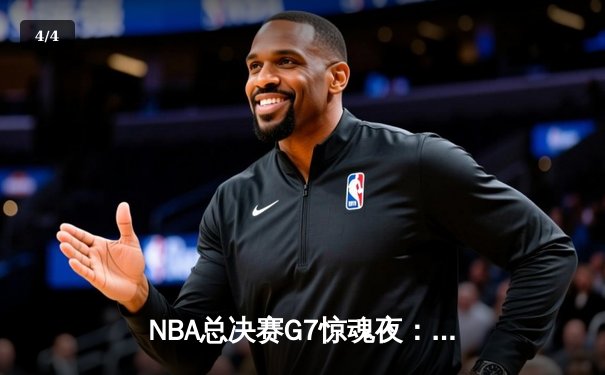 NBA总决赛G7惊魂夜：凯尔特人加时逆转勇士夺第18冠，塔图姆荣膺FMVP - 4