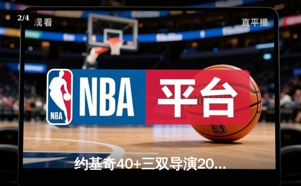 约基奇40+三双导演20分逆转 掘金加时险胜勇士创历史纪录 - 2