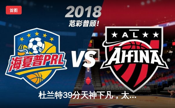 杜兰特39分天神下凡，太阳加时鏖战逆转掘金取系列赛开门红