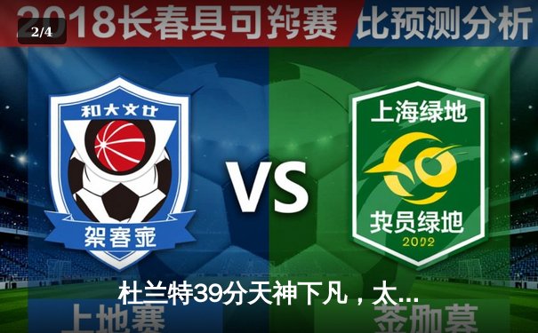 杜兰特39分天神下凡，太阳加时鏖战逆转掘金取系列赛开门红 - 2