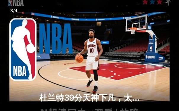 杜兰特39分天神下凡，太阳加时鏖战逆转掘金取系列赛开门红 - 3