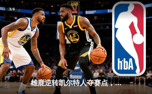 雄鹿逆转凯尔特人夺赛点，字母哥40+三双主宰北岸花园 - 3