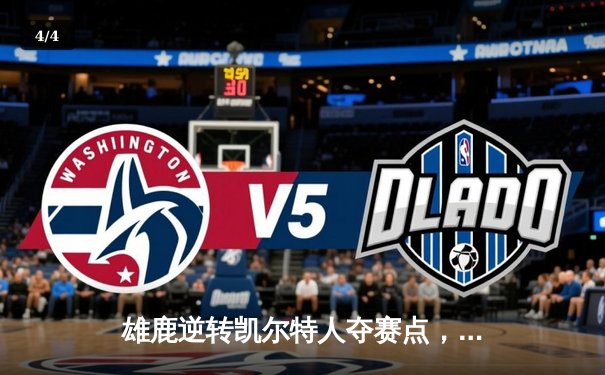 雄鹿逆转凯尔特人夺赛点，字母哥40+三双主宰北岸花园 - 4