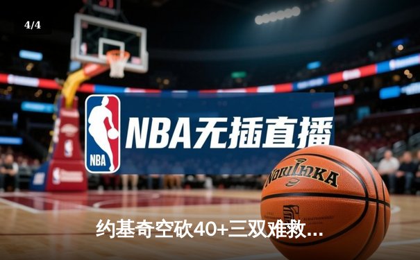 约基奇空砍40+三双难救主，掘金加时惜败森林狼总分0-2落后 - 4