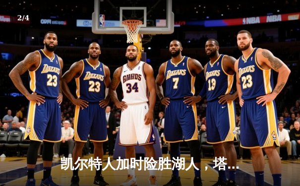 凯尔特人加时险胜湖人，塔图姆41分闪耀圣诞大战 - 2