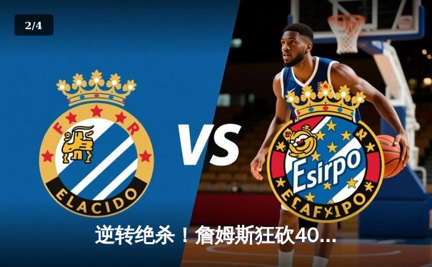 逆转绝杀！詹姆斯狂砍40分三双，湖人加时险胜掘金挺进西决 - 2