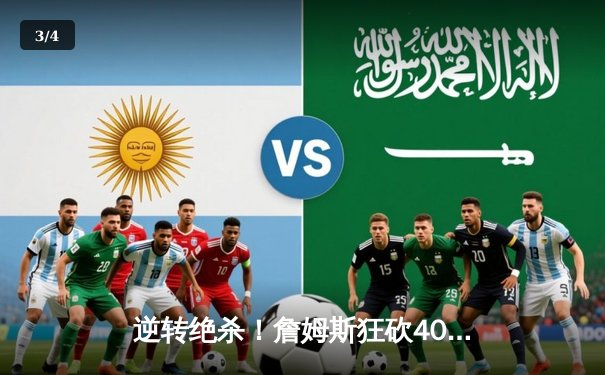 逆转绝杀！詹姆斯狂砍40分三双，湖人加时险胜掘金挺进西决 - 3