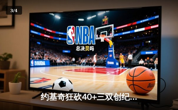 约基奇狂砍40+三双创纪录，掘金加时险胜勇士夺赛点 - 3
