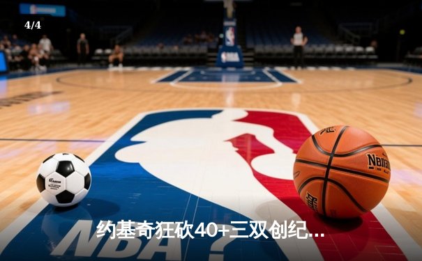 约基奇狂砍40+三双创纪录，掘金加时险胜勇士夺赛点 - 4