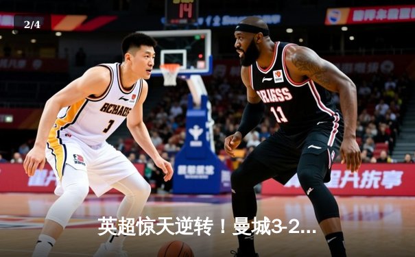 英超惊天逆转！曼城3-2十人热刺 哈兰德双响+95分钟绝杀 - 2