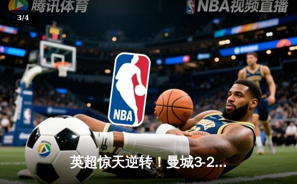 英超惊天逆转！曼城3-2十人热刺 哈兰德双响+95分钟绝杀 - 3